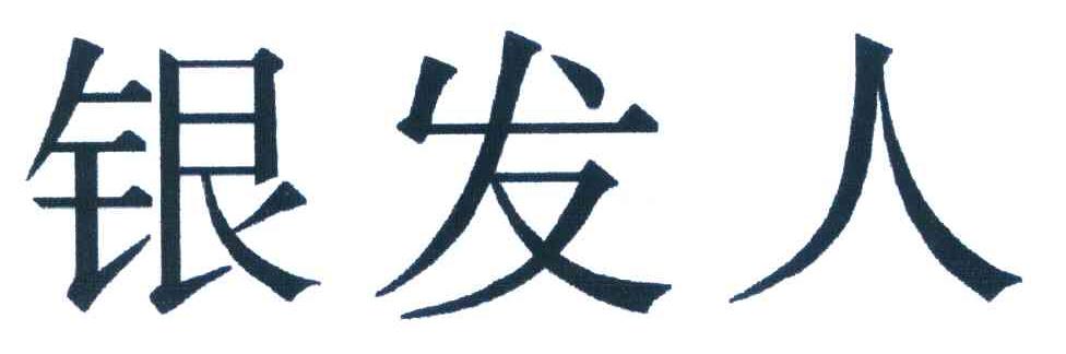 银发人