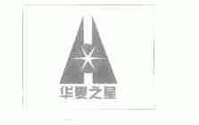 华夏之星