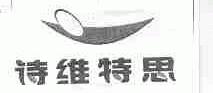 诗维特思