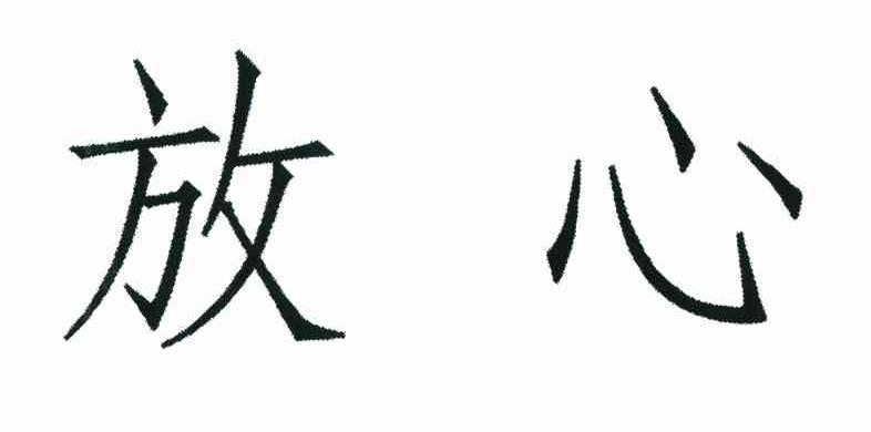 放心