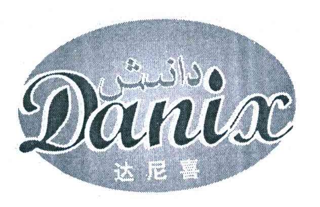 达尼喜 DANIX