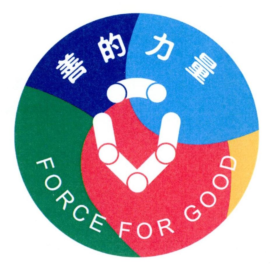 善的力量 FORCE FOR GOOD