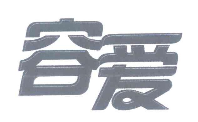 容爱