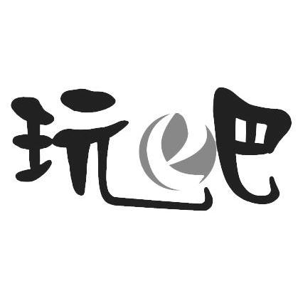 玩吧