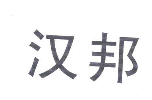 汉邦