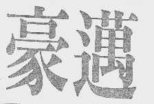 豪迈