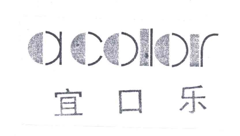 宜口乐;ACOLOR