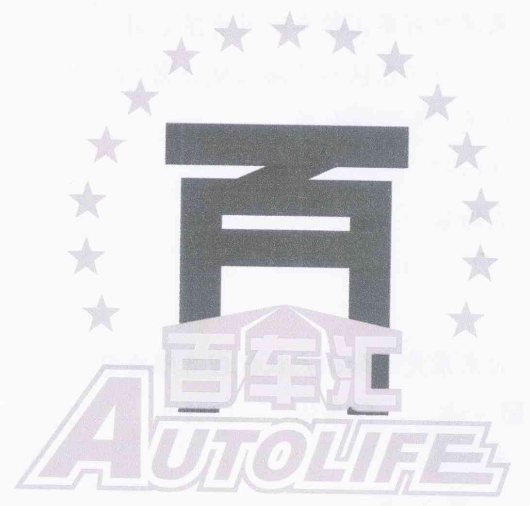 百 百车汇 AUTOLIFE