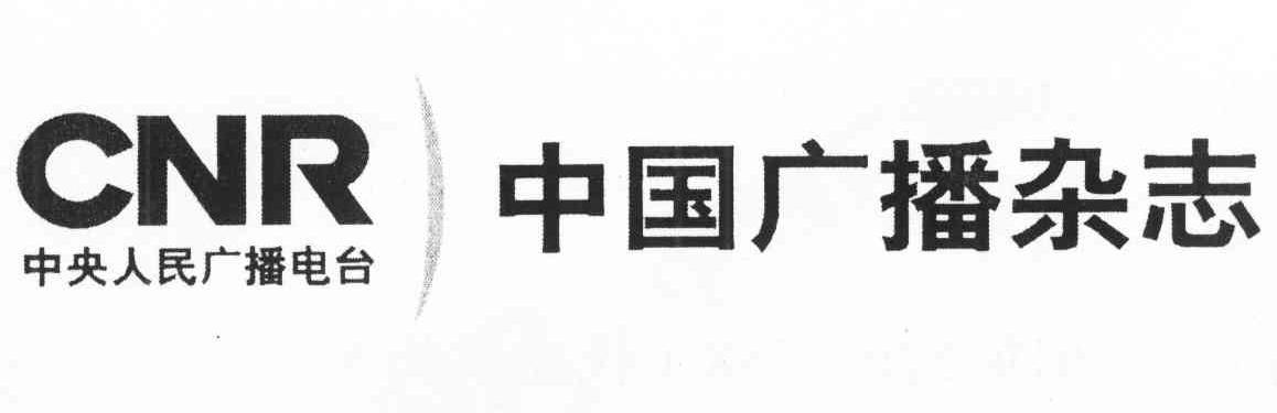 中国广播杂志 中央人民广播电台 CNR