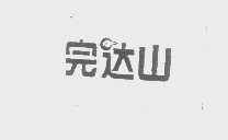 完达山