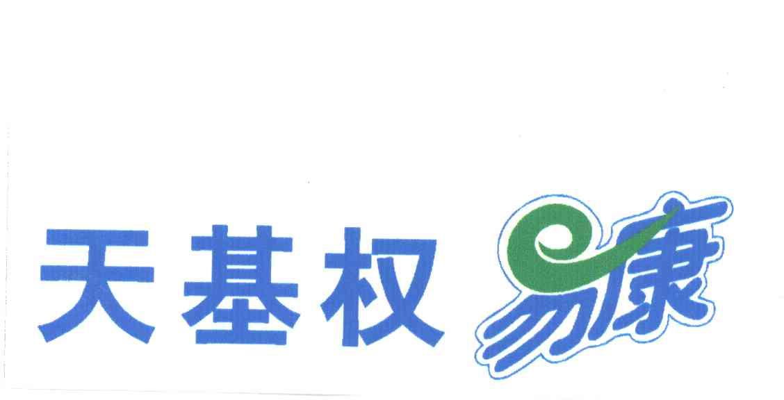 天基权易康