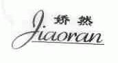 娇然