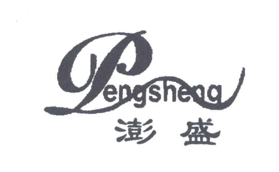 澎盛