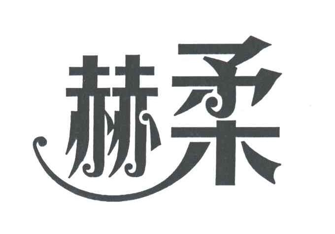 赫柔