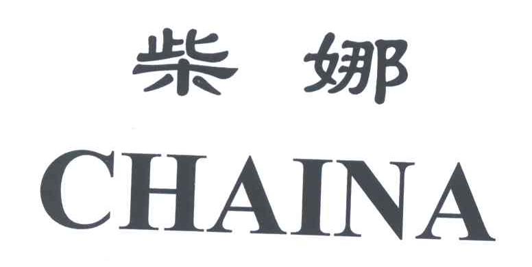 柴娜