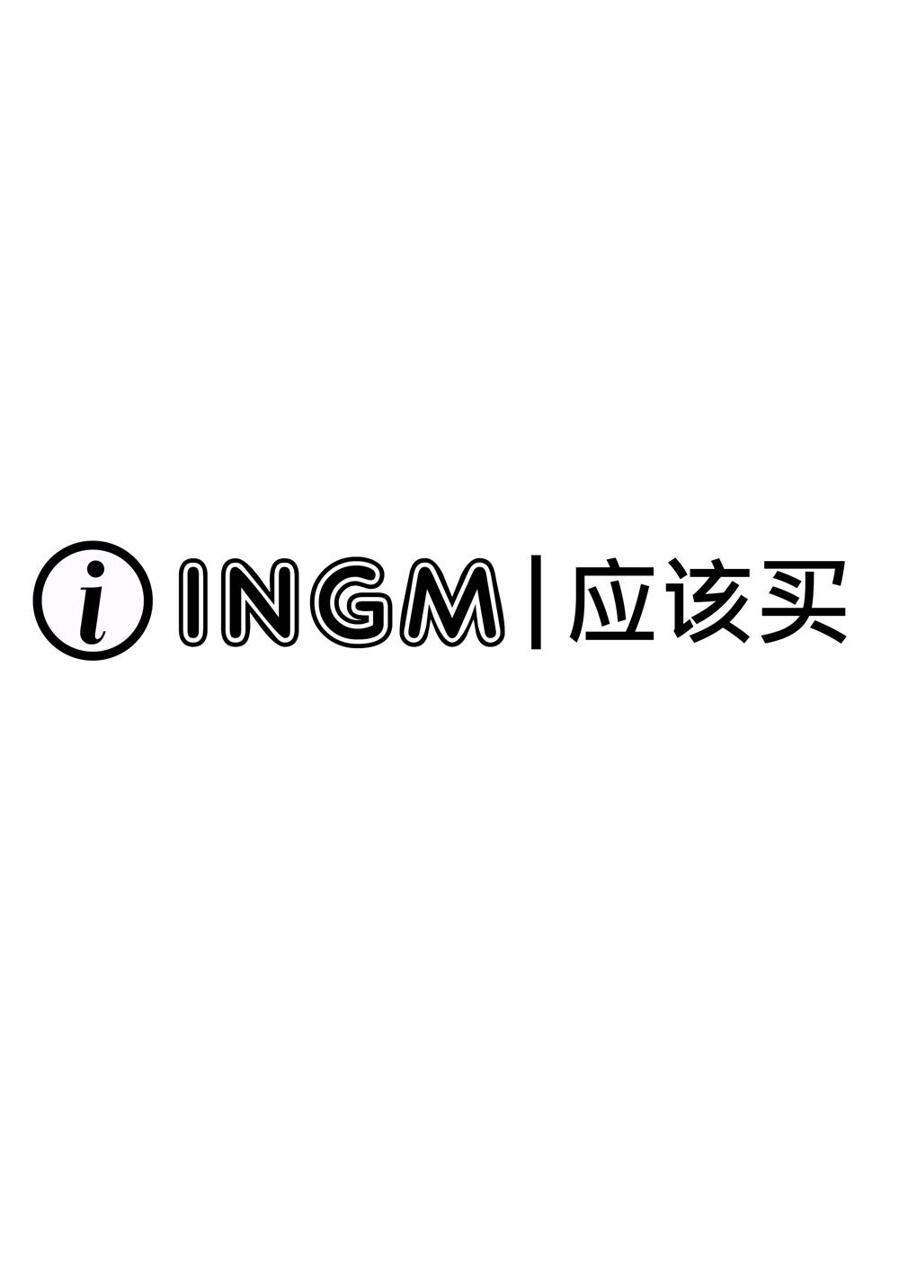 应该买 IINGM