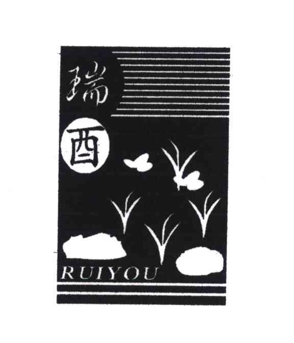 瑞酉