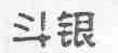 斗银