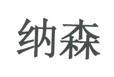 纳森