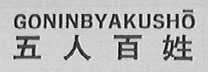 五人百姓    GONINBYAKUSHO