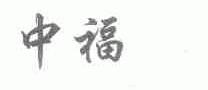 中福