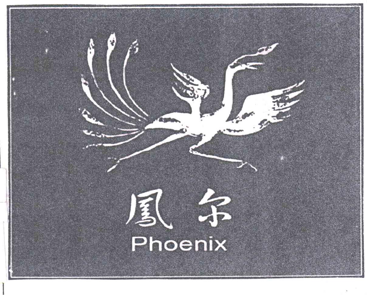 凤尔;PHOENIX