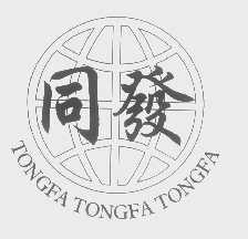 同发
