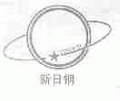 新日钢;STRENGTH