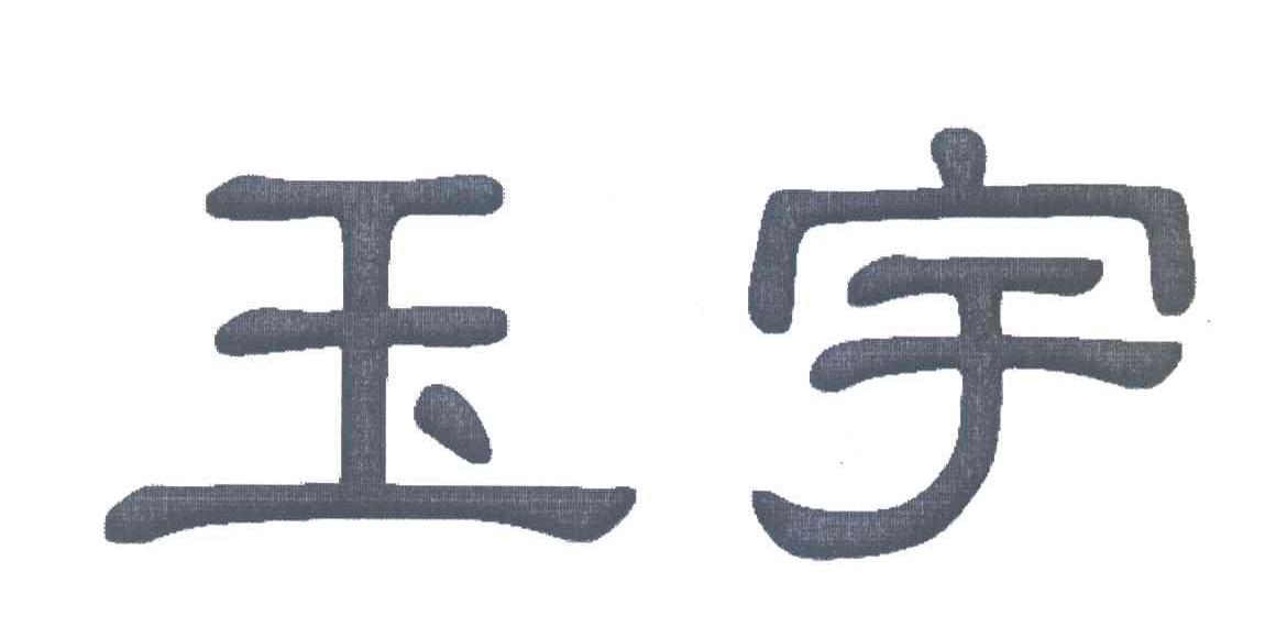 玉宇