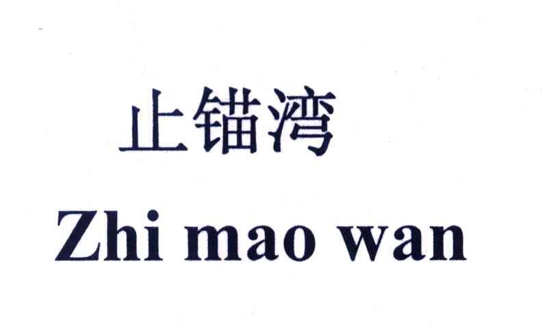 止锚湾