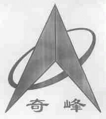 奇峰