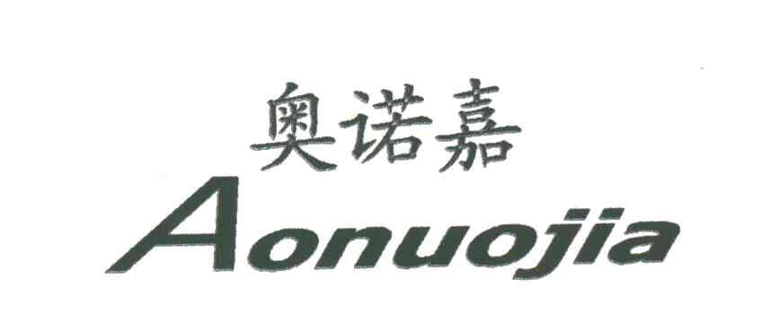 奥诺嘉