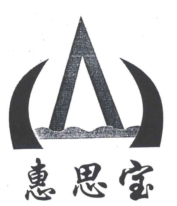 惠思宝