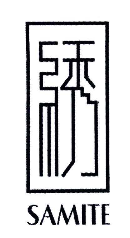 绣;SAMITE
