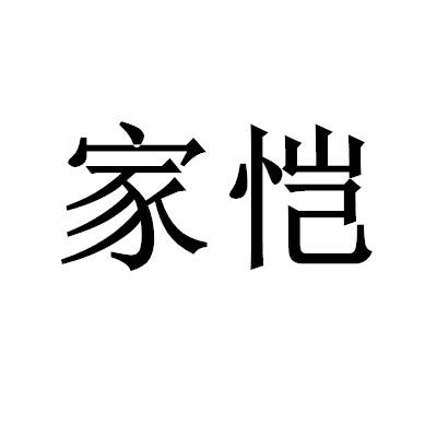 家恺