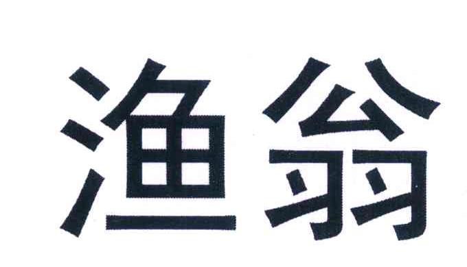 渔翁
