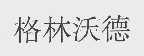 格林沃德