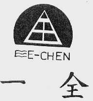 一全  E-CHEN