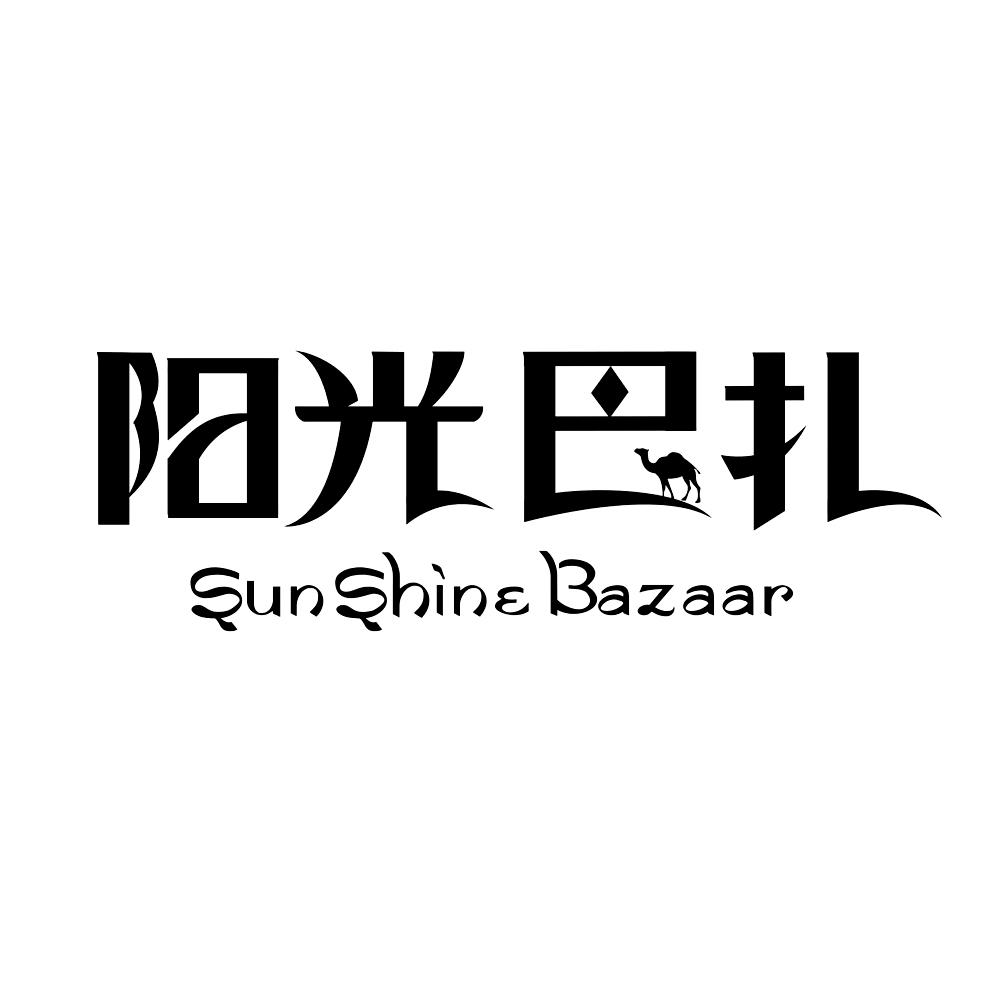 阳光巴扎 SUNSHINE BAZAAR