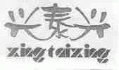 兴泰兴