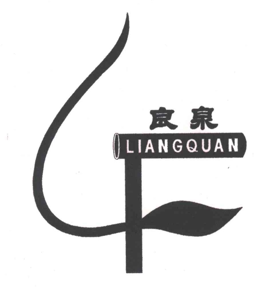 良泉