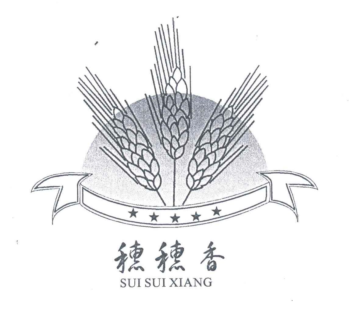 穗穗香