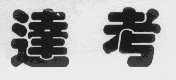 达考