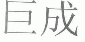 巨成