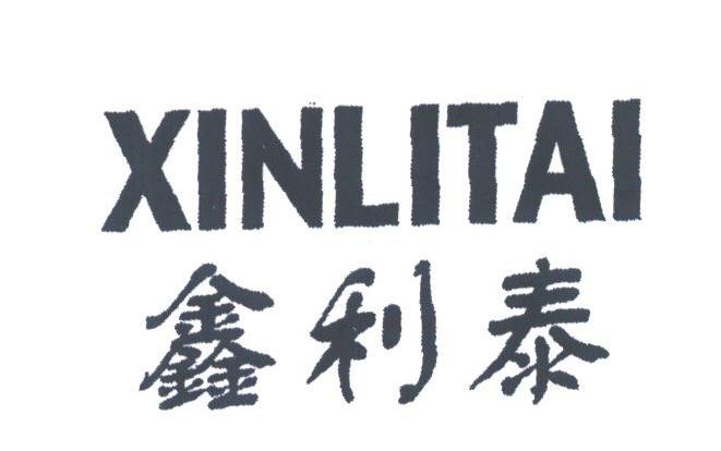 鑫利泰