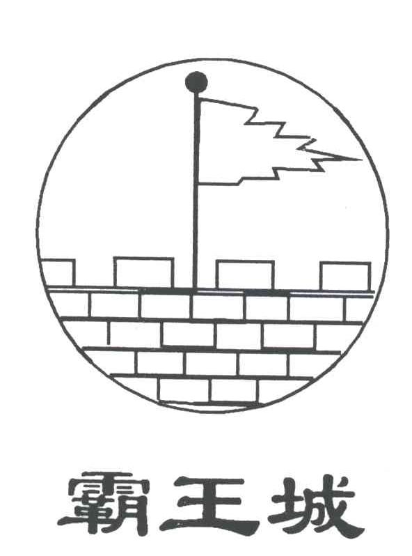 霸王城