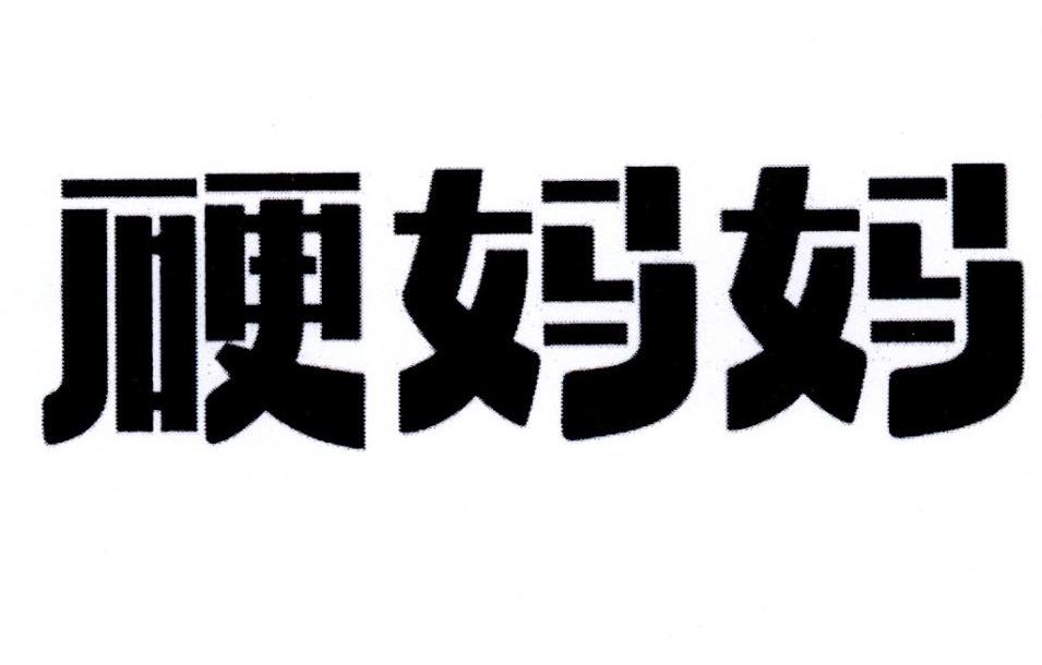 硬妈妈
