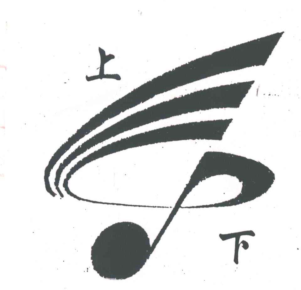 上下