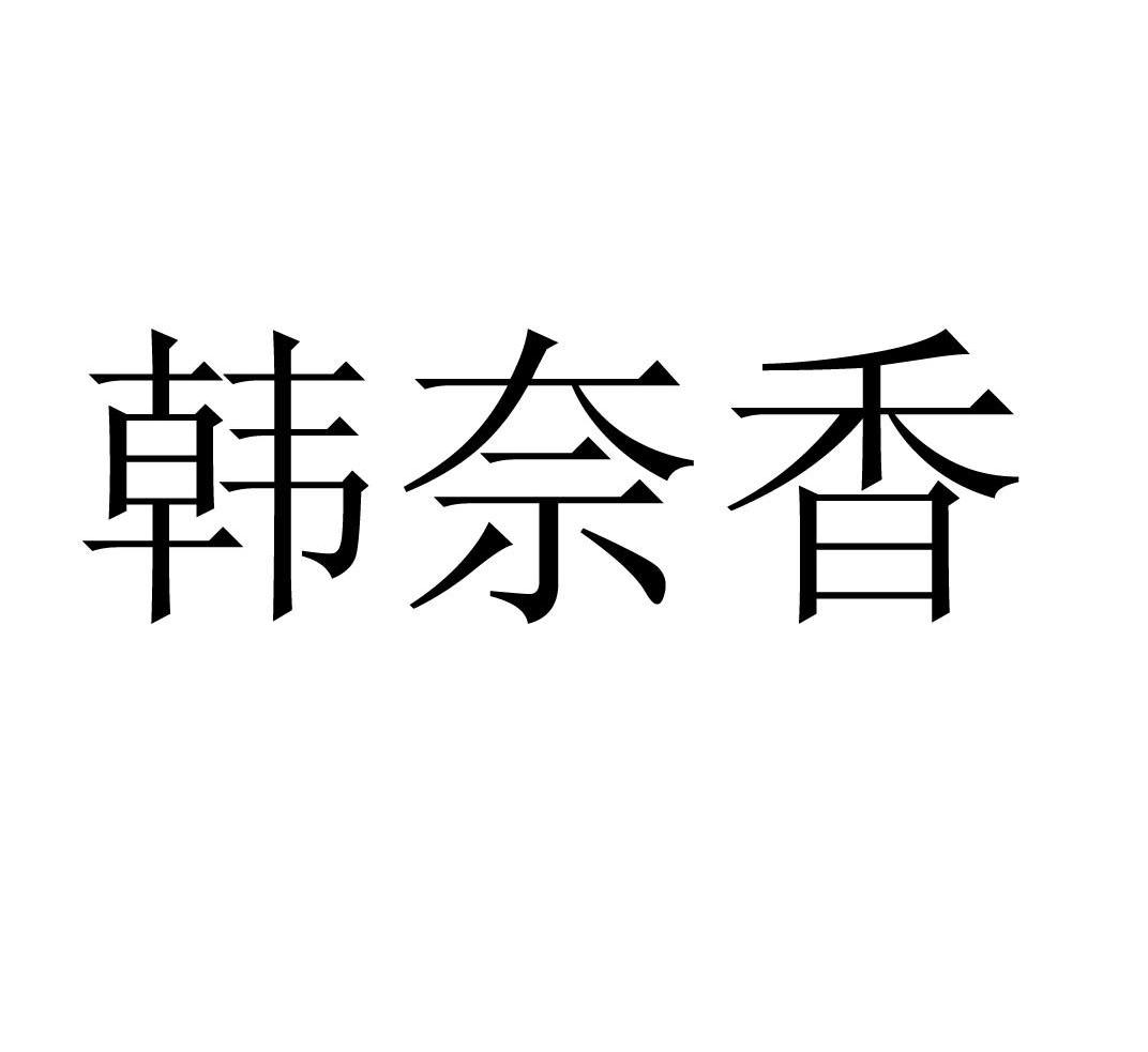 韩奈香