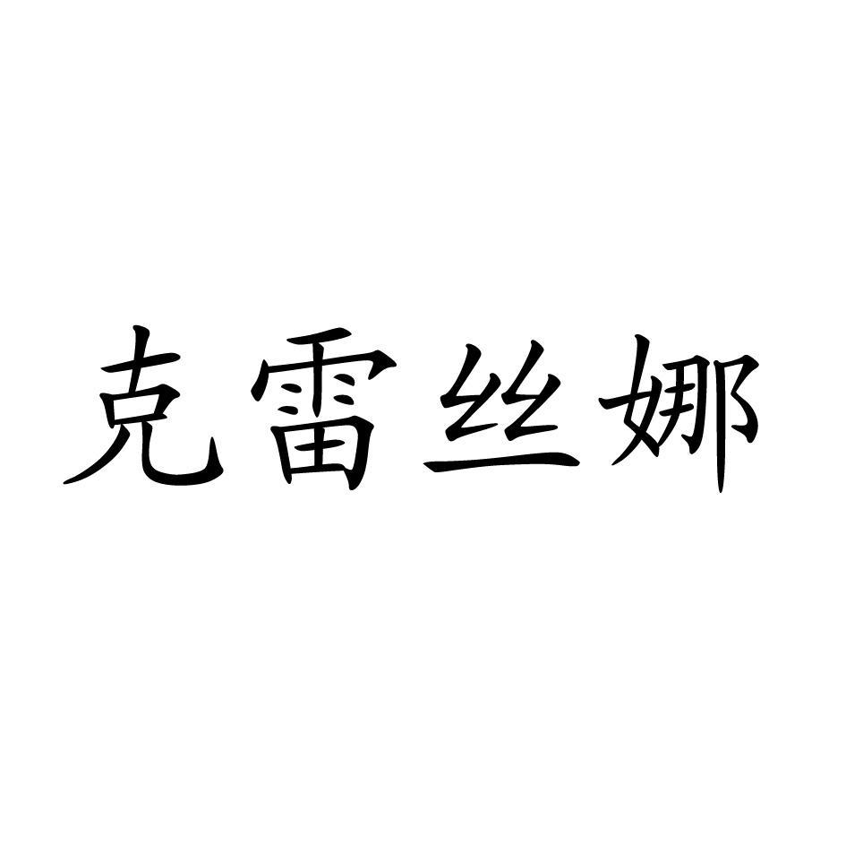 克雷丝娜